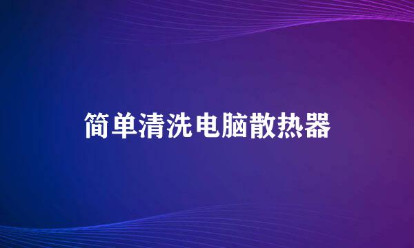 简单清洗电脑散热器