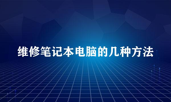 维修笔记本电脑的几种方法