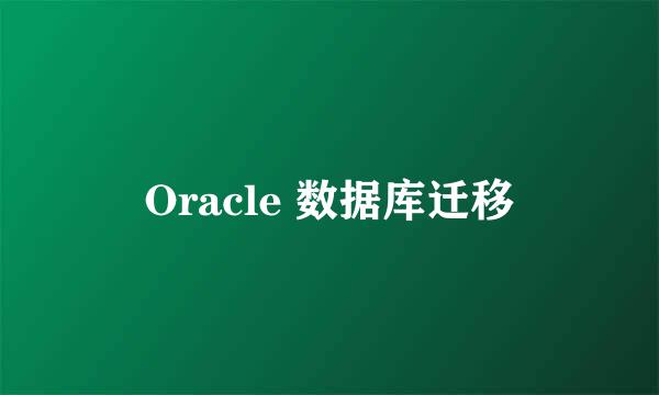 Oracle 数据库迁移