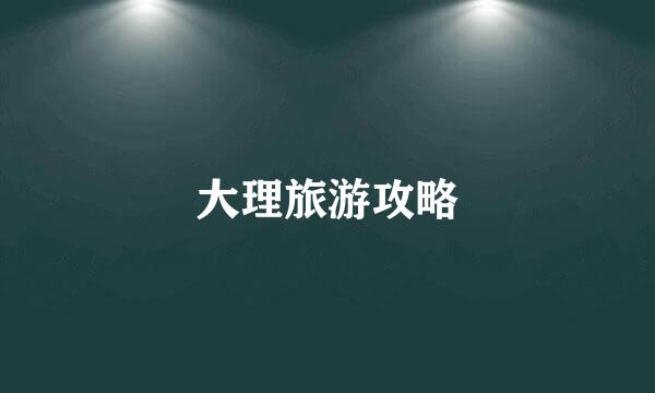 大理旅游攻略