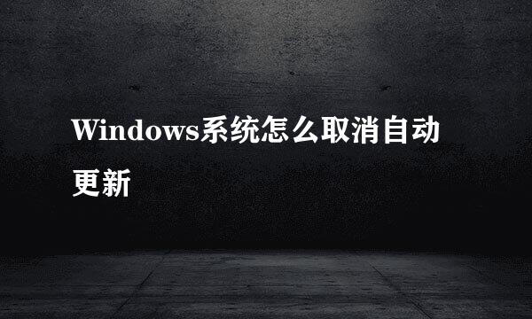 Windows系统怎么取消自动更新