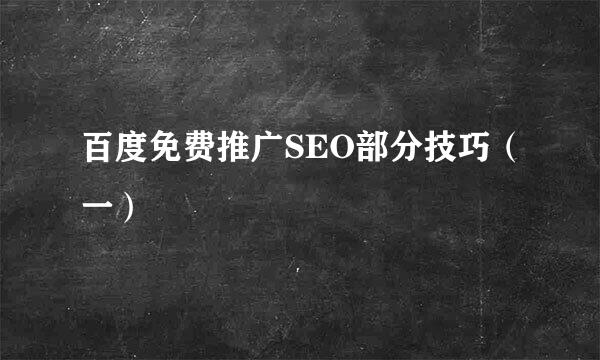 百度免费推广SEO部分技巧（一）