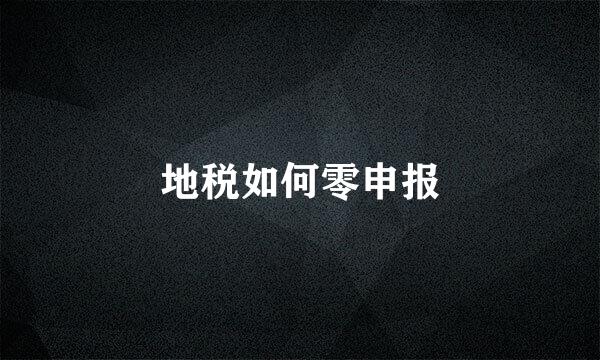 地税如何零申报