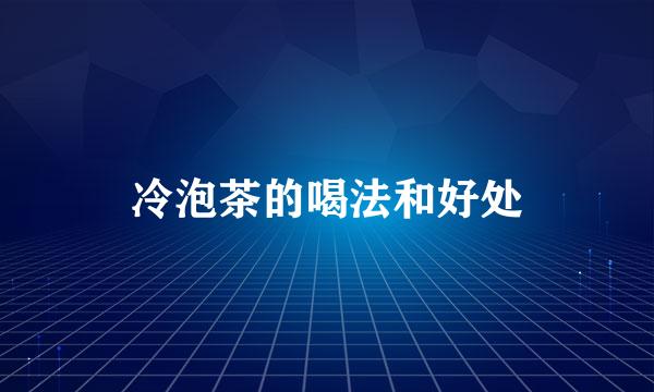 冷泡茶的喝法和好处