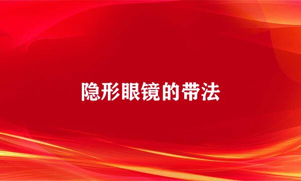 隐形眼镜的带法