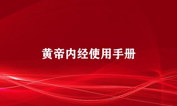 黄帝内经使用手册