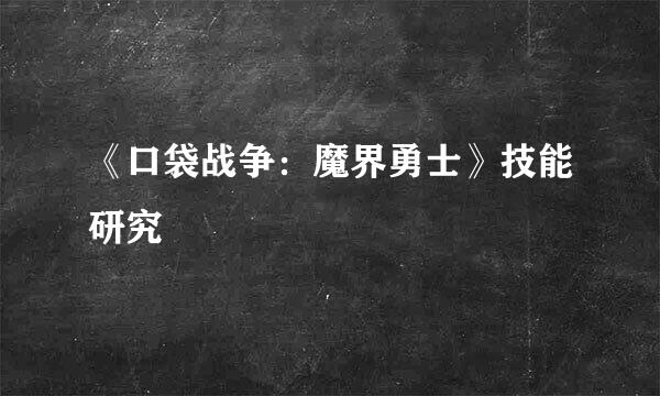 《口袋战争：魔界勇士》技能研究