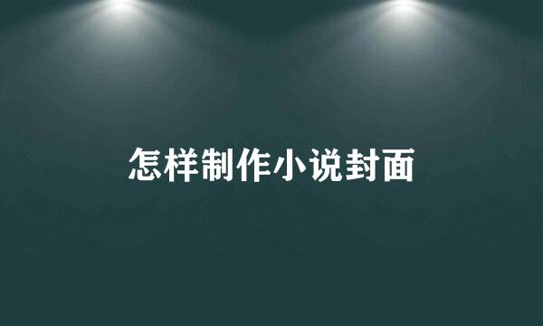 怎样制作小说封面