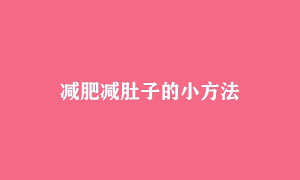 减肥减肚子的小方法
