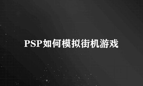 PSP如何模拟街机游戏