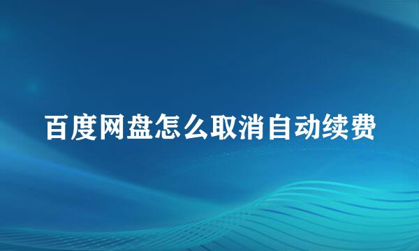百度网盘怎么取消自动续费