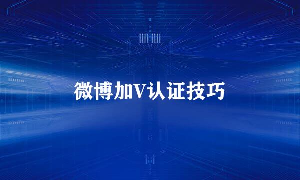 微博加V认证技巧