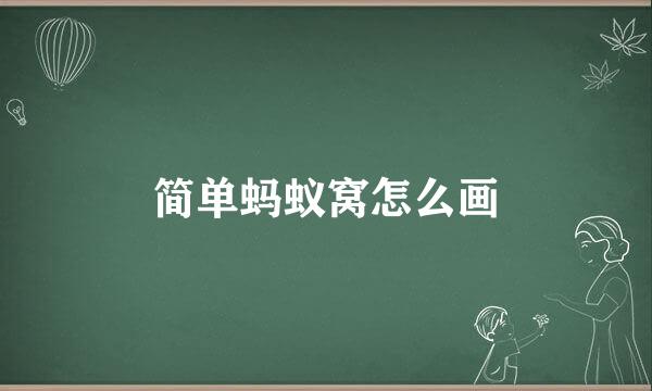 简单蚂蚁窝怎么画