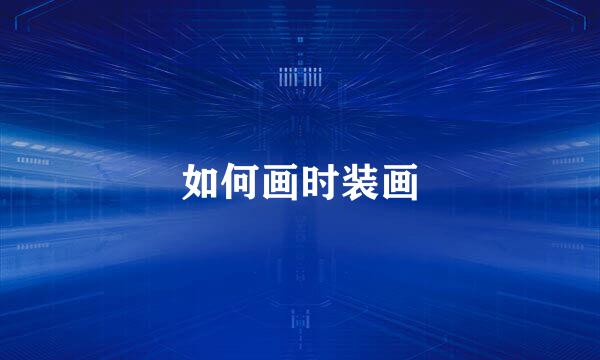 如何画时装画