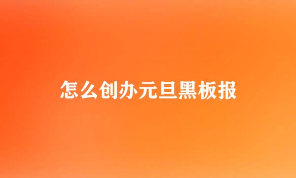 怎么创办元旦黑板报