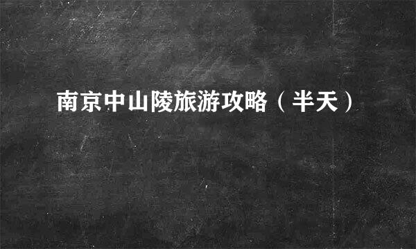 南京中山陵旅游攻略(半天)