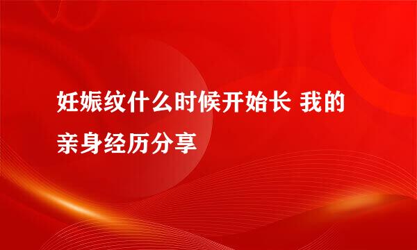 妊娠纹什么时候开始长 我的亲身经历分享