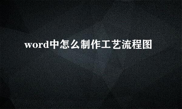 word中怎么制作工艺流程图