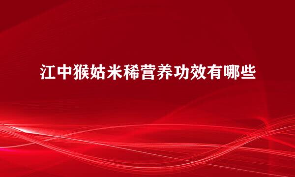江中猴姑米稀营养功效有哪些