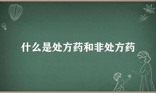 什么是处方药和非处方药