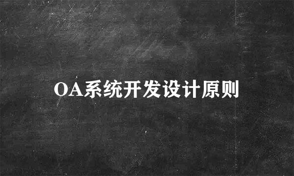 OA系统开发设计原则