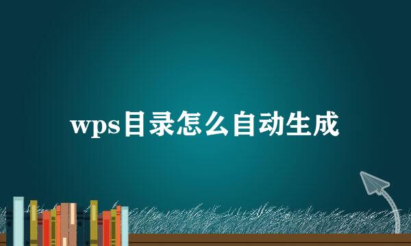 wps目录怎么自动生成