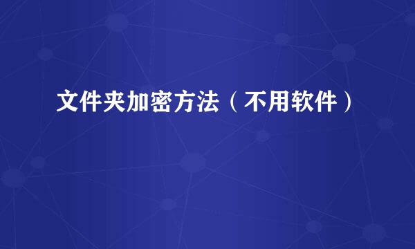 文件夹加密方法(不用软件)
