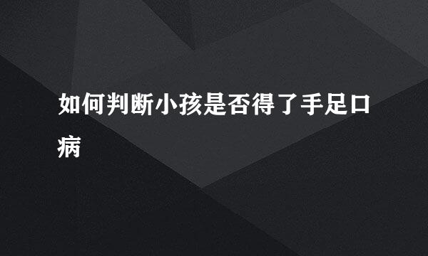 如何判断小孩是否得了手足口病
