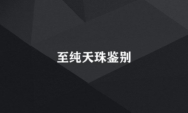 至纯天珠鉴别