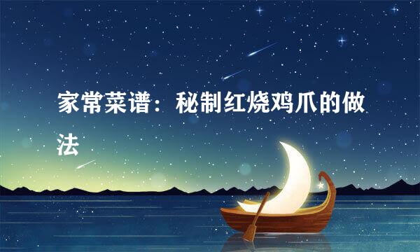 家常菜谱：秘制红烧鸡爪的做法