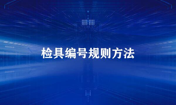 检具编号规则方法