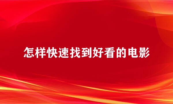 怎样快速找到好看的电影