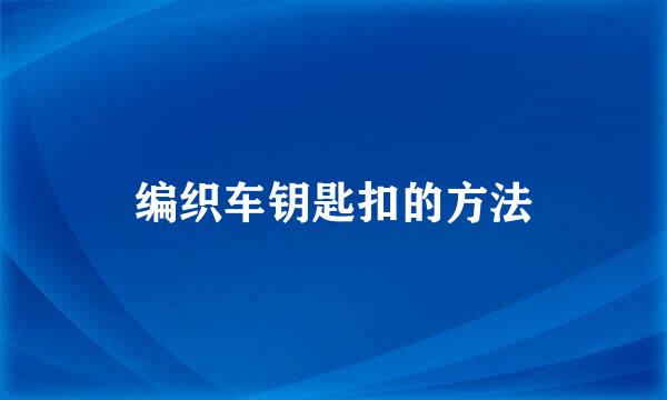 编织车钥匙扣的方法