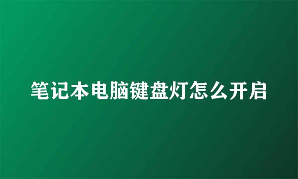 笔记本电脑键盘灯怎么开启