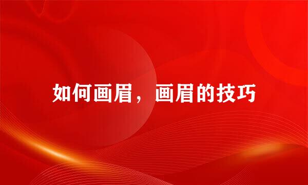 如何画眉，画眉的技巧