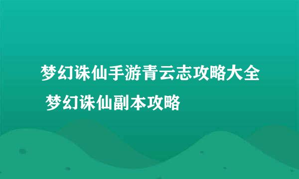 梦幻诛仙手游青云志攻略大全 梦幻诛仙副本攻略