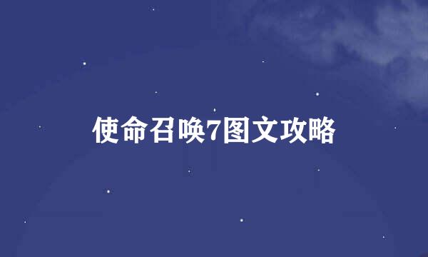 使命召唤7图文攻略