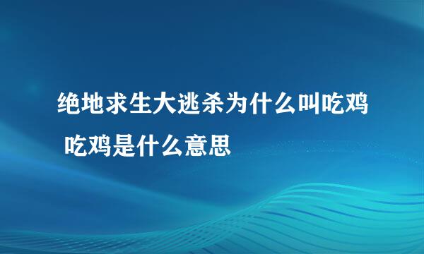 绝地求生大逃杀为什么叫吃鸡 吃鸡是什么意思