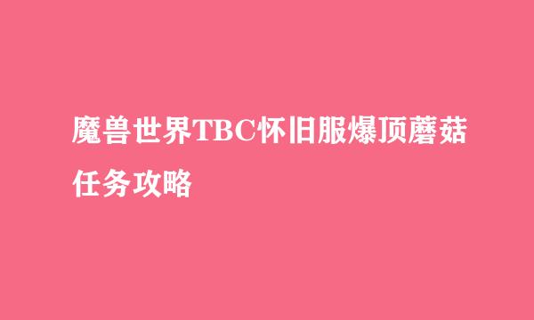 魔兽世界TBC怀旧服爆顶蘑菇任务攻略
