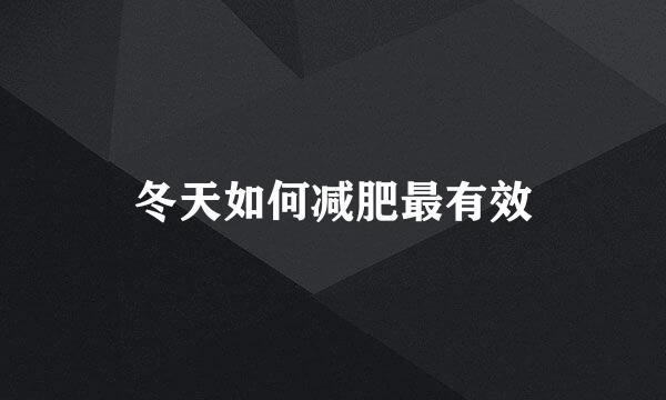 冬天如何减肥最有效