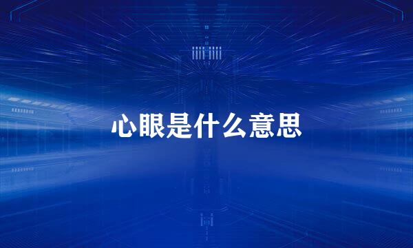 心眼是什么意思