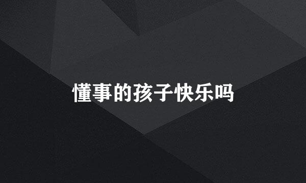懂事的孩子快乐吗