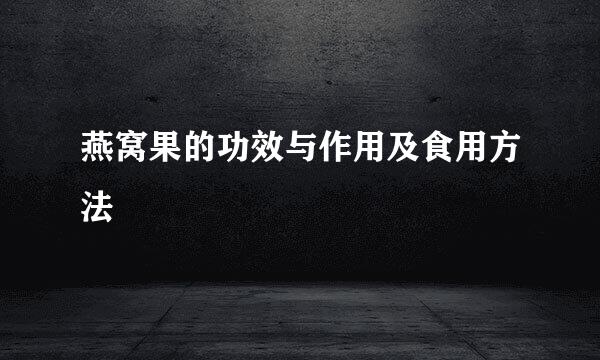 燕窝果的功效与作用及食用方法