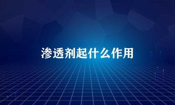 渗透剂起什么作用