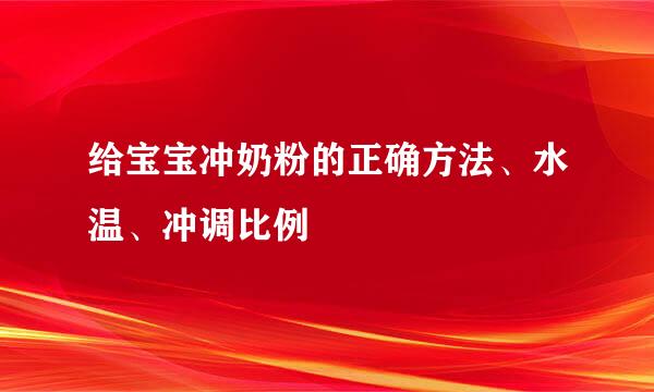 给宝宝冲奶粉的正确方法、水温、冲调比例