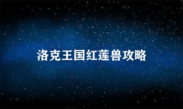 洛克王国红莲兽攻略