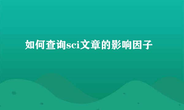 如何查询sci文章的影响因子