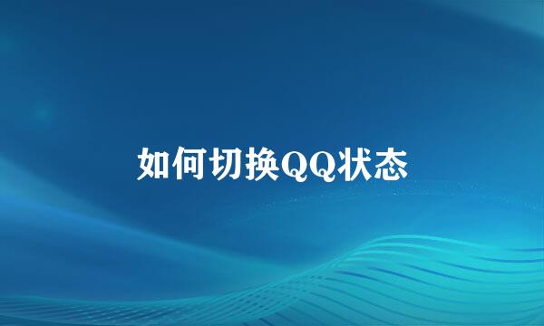 如何切换QQ状态
