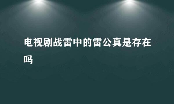 电视剧战雷中的雷公真是存在吗