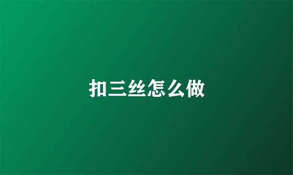 扣三丝怎么做